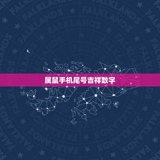 属鼠手机尾号吉祥数字，属鼠人永久吉利的数字