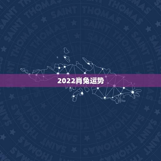 2022肖兔运势,兔子今年的运势 2022肖兔运势,兔子今年的运势