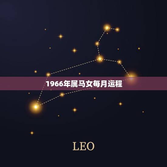 1966年属马女每月运程 66年9月出生女马一生运势 1966年属马女每月运程 66年9月出生女马一生运势
