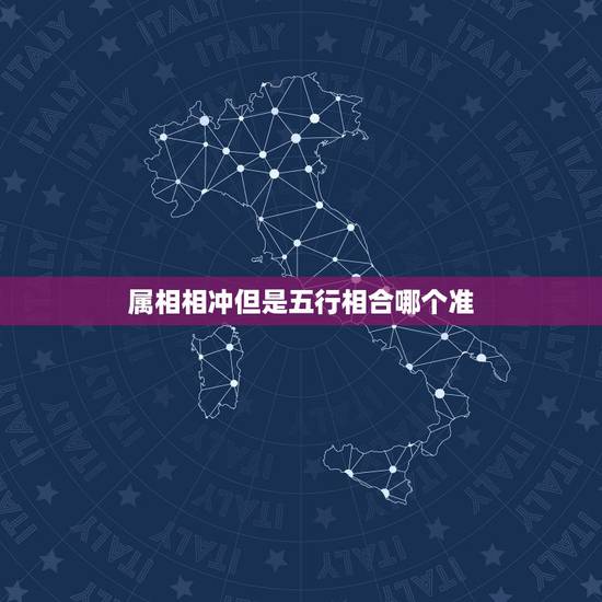属相相冲但是五行相合哪个准，生肖和五行哪个更准？