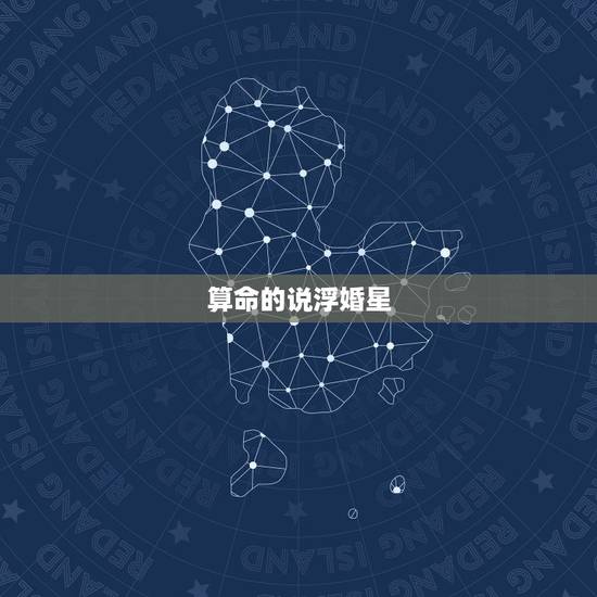 算命的说浮婚星，浮婚星代表可以结婚吗