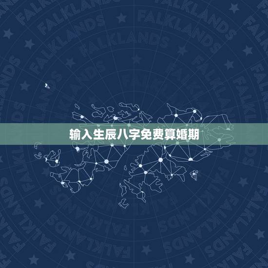 输入生辰八字免费算婚期，八字看婚期结婚年份