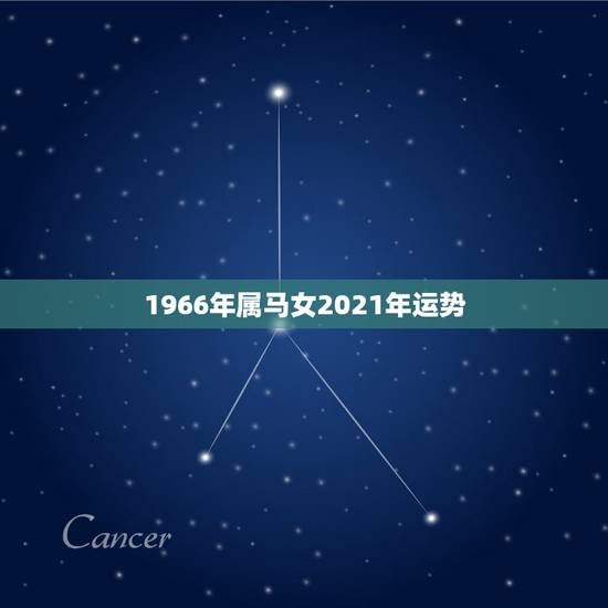 1966年属马女2021年运势,66年属马人2021年运势运程 1966年属马女2021年运势,66年属马人2021年运势运程