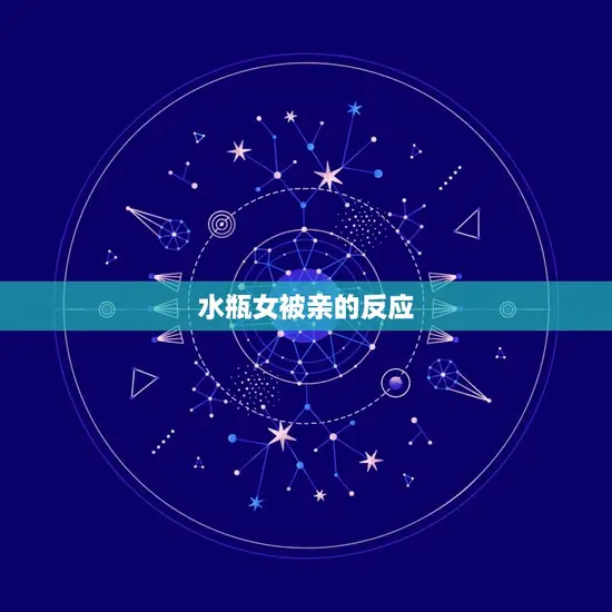 水瓶女被亲的反应