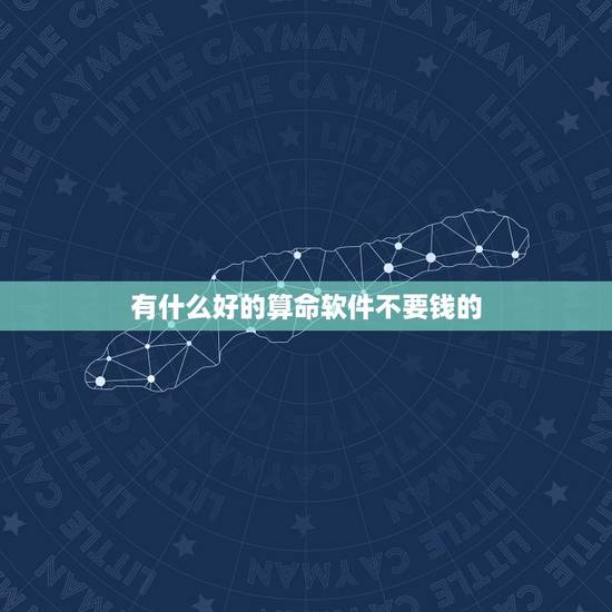 有什么好的算命软件不要钱的,有没有靠谱的算命软件,求推荐。 有什么好的算命软件不要钱的,有没有靠谱的算命软件,求推荐。