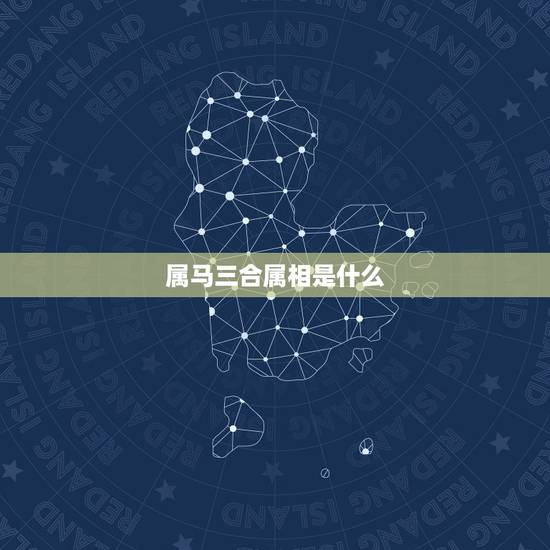 属马三合属相是什么，2022 年属马人的贵人属相
