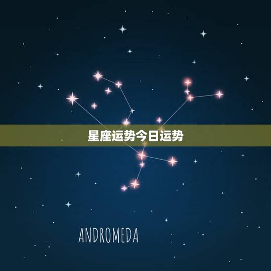 星座运势今日运势,星座运势 星座运势今日运势,星座运势
