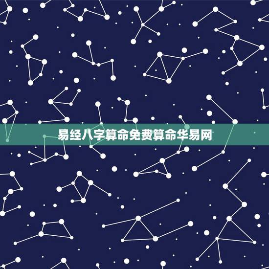 易经八字算命免费算命华易网,命理精批精算-周易八字-免费算命-指迷算命 易经八字算命免费算命华易网,命理精批精算-周易八字-免费算命-指迷算命