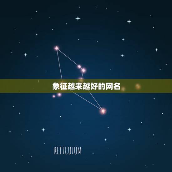 象征越来越好的网名,找一个越来越好的网名 象征越来越好的网名,找一个越来越好的网名
