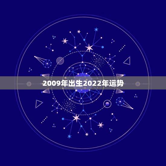 2009年出生2022年运势，2022年属鸡人的全年运势