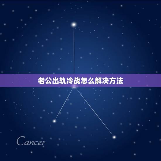 老公出轨冷战怎么解决方法,怎么办?老公出轨了,我们现在冷战中。 老公出轨冷战怎么解决方法,怎么办?老公出轨了,我们现在冷战中。