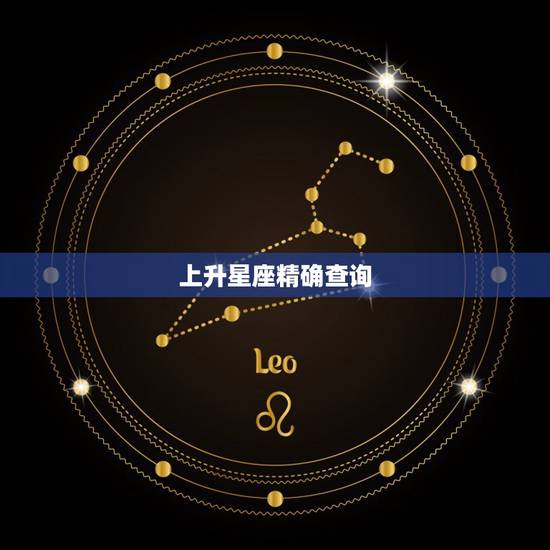 上升星座精确查询,上升星座在线查询 上升星座精确查询,上升星座在线查询