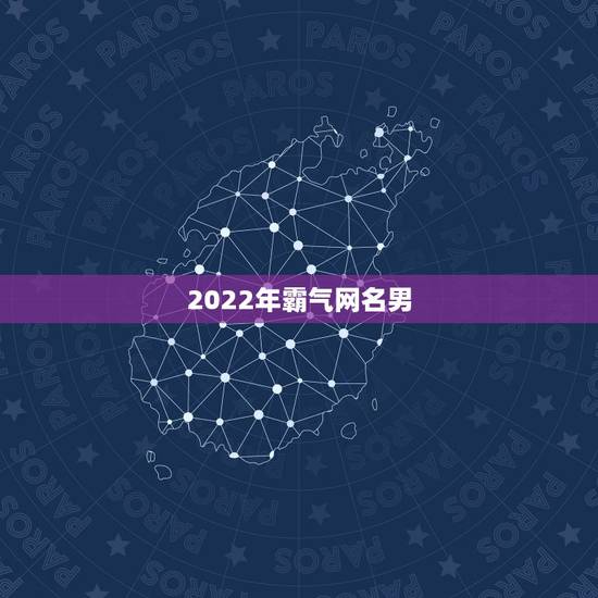 2022年霸气网名男，2021最霸气网名男生超拽冷酷