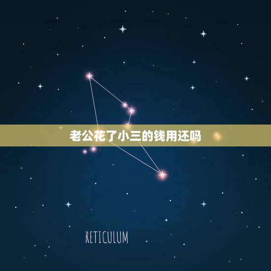 老公花了小三的钱用还吗，老公外面有女人 还用小三的钱我们还能过下去吗