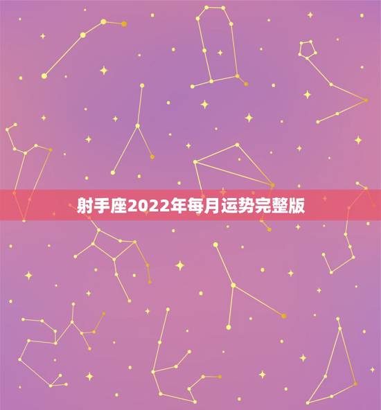 射手座2022年每月运势完整版，射手座2022 年9月运势占卜