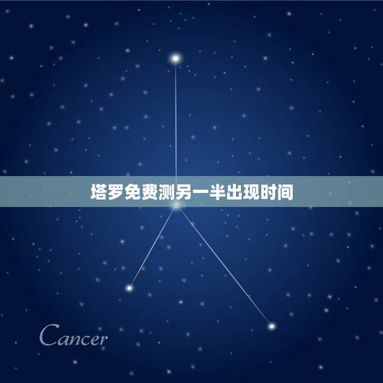 塔罗免费测另一半出现时间,心理测试 未来的另一半什么时候来到自己身边 塔罗免费测另一半出现时间,心理测试 未来的另一半什么时候来到自己身边