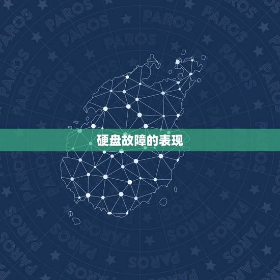 硬盘故障的表现 硬盘故障的表现
