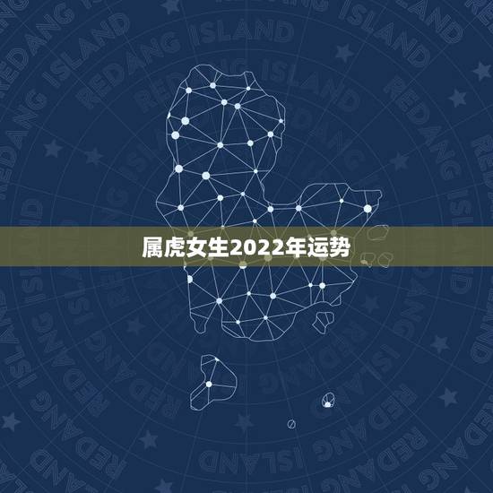 属虎女生2022年运势,2021年属虎女下半年运势? 属虎女生2022年运势,2021年属虎女下半年运势?