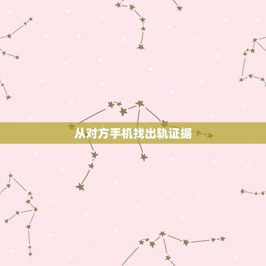 从对方手机找出轨证据,知道对方出轨,但有利的证据都在对方手机里.怎么办 从对方手机找出轨证据,知道对方出轨,但有利的证据都在对方手机里.怎么办