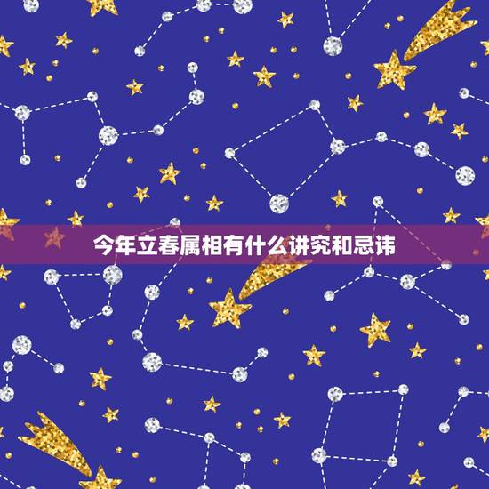 今年立春属相有什么讲究和忌讳,关于属相的问题,立春?还是春节? 今年立春属相有什么讲究和忌讳,关于属相的问题,立春?还是春节?