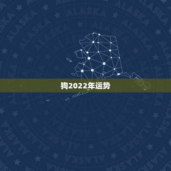狗2022年运势,生肖狗2022年运势 狗2022年运势,生肖狗2022年运势