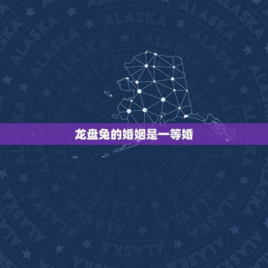 龙盘兔的婚姻是一等婚 99年兔和00年龙相配吗