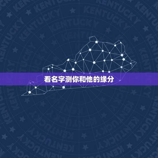 看名字测你和他的缘分,一个小测试,测名字就可以测缘分 看名字测你和他的缘分,一个小测试,测名字就可以测缘分
