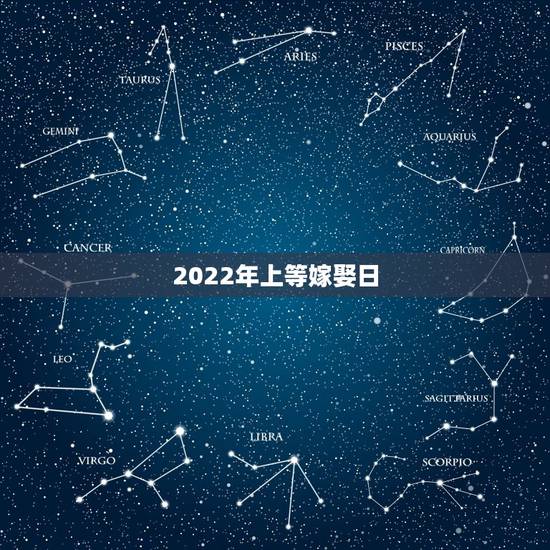 2022年上等嫁娶日，算的日子日历上不宜嫁娶