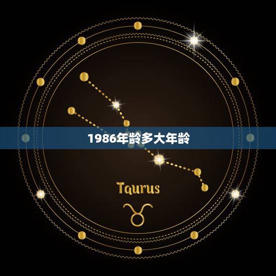 1986年龄多大年龄,1986年属虎的可以活到多少岁 1986年龄多大年龄,1986年属虎的可以活到多少岁