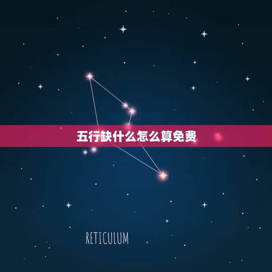 五行缺什么怎么算免费，金木水火土五行查询表
