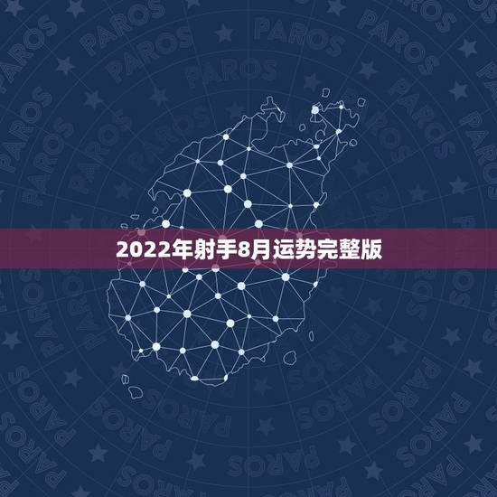 2022年射手8月运势完整版,射手座8月运势好不好? 2022年射手8月运势完整版,射手座8月运势好不好?