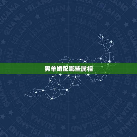 男羊婚配哪些属相,属相婚配:男属羊和女属猪相配吗 男羊婚配哪些属相,属相婚配:男属羊和女属猪相配吗