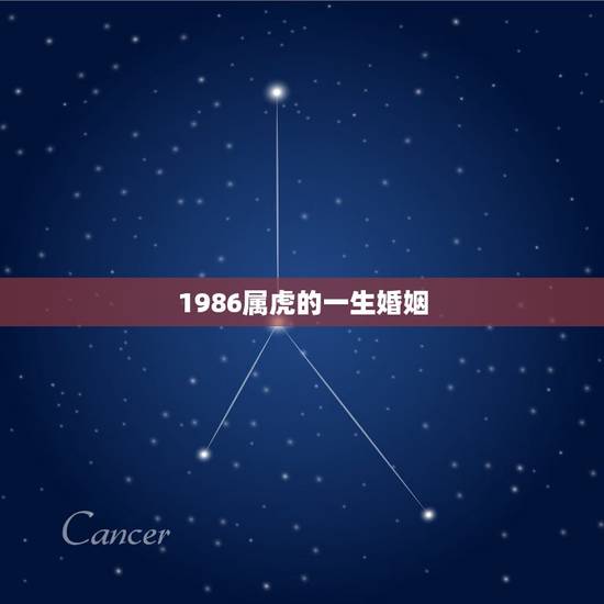 1986属虎的一生婚姻,1986年属虎的女人克夫 1986属虎的一生婚姻,1986年属虎的女人克夫