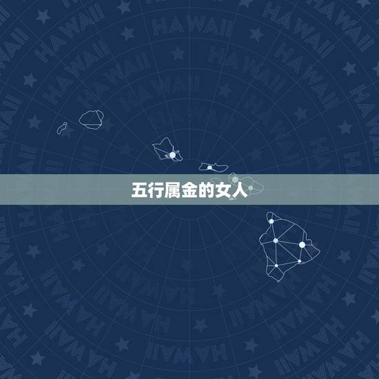 五行属金的女人，女孩金命好不好