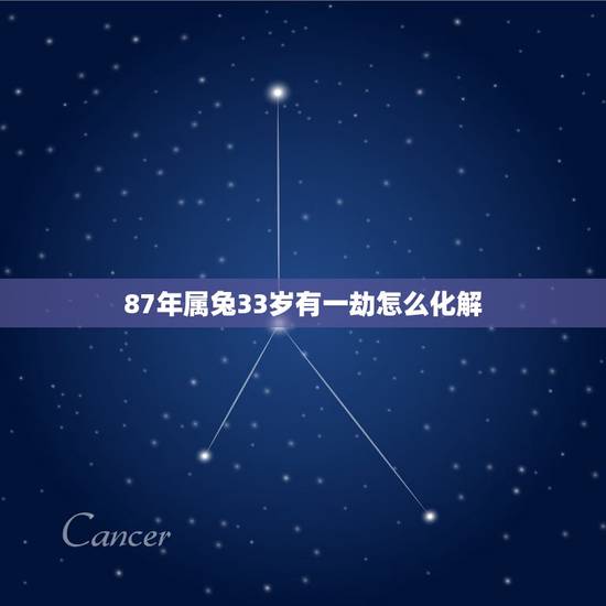 87年属兔33岁有一劫怎么化解，87年属兔，从4月30号就是倒霉，怎么