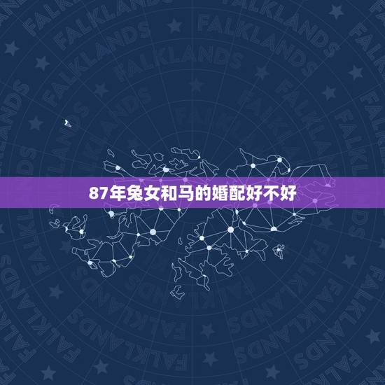 87年兔女和马的婚配好不好，87年属兔和1990年属马的相配吗