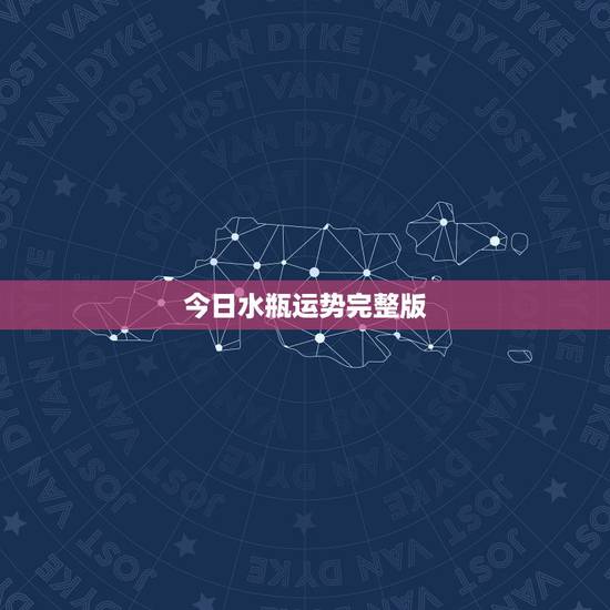 今日水瓶运势完整版,今天水瓶座的运势怎么样? 今日水瓶运势完整版,今天水瓶座的运势怎么样?