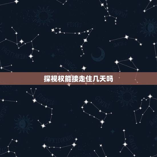 探视权能接走住几天吗,协议离婚我有探视权.我能把孩子接回家住两天吗? 探视权能接走住几天吗,协议离婚我有探视权.我能把孩子接回家住两天吗?