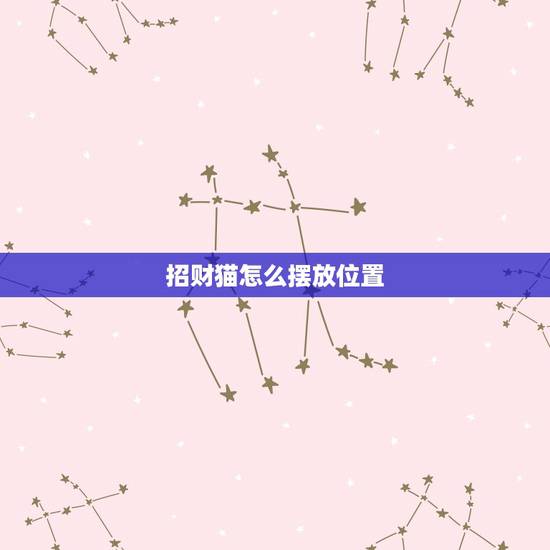 招财猫怎么摆放位置,招财猫摆在家中什么位置好 招财猫怎么摆放位置,招财猫摆在家中什么位置好