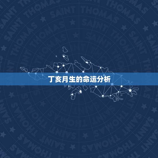 丁亥月生的命运分析 丁亥月生的命运分析