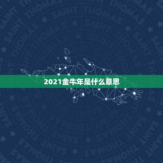 2021金牛年是什么意思，2023年属牛的2021年多大虚岁？