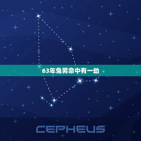 63年兔男命中有一劫，63属兔2023年下半年好不好