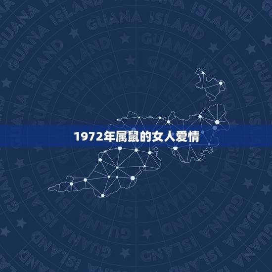 1972年属鼠的女人爱情，1996年生肖鼠姻缘