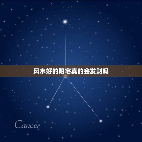 风水好的阳宅真的会发财吗，好的阴阳宅风水真的能改运吗 ？ 为什么？信佛