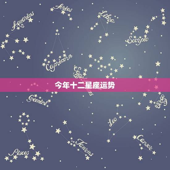 今年十二星座运势，今年的12星座运气是怎么样的？