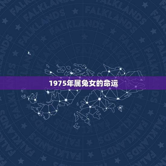 1975年属兔女的命运，1975年属兔女命好不好