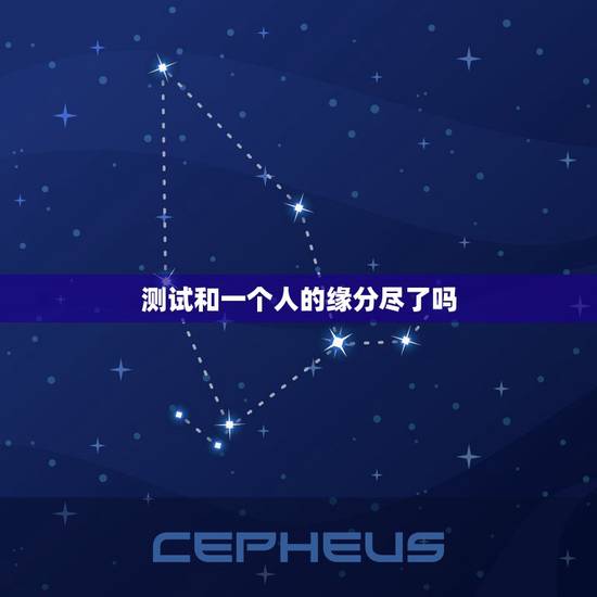 测试和一个人的缘分尽了吗,测试还能有缘分吗 测试和一个人的缘分尽了吗,测试还能有缘分吗