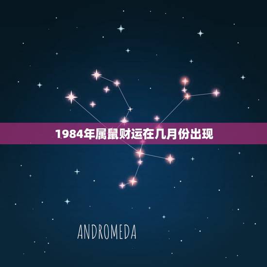 1984年属鼠财运在几月份出现,84年鼠的财运数字 1984年属鼠财运在几月份出现,84年鼠的财运数字