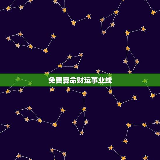免费算命财运事业线,八字算命 财运,八字测财运,算生辰八字 免费算命财运事业线,八字算命 财运,八字测财运,算生辰八字