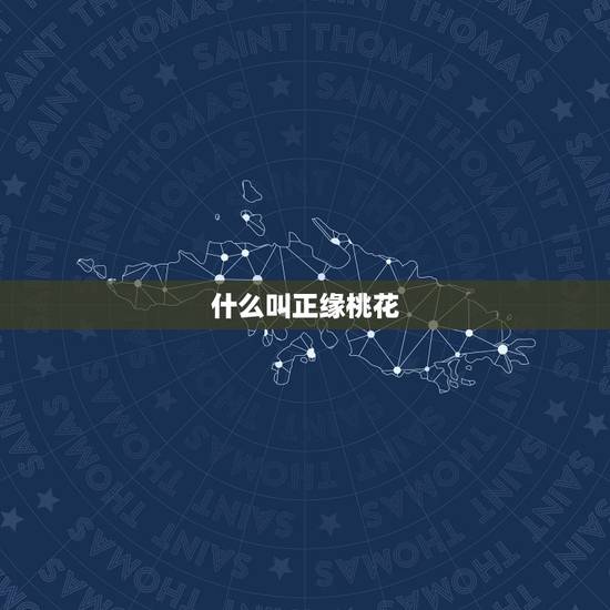 什么叫正缘桃花，正缘桃花2朵是什么意思